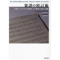 楽譜の校訂術 音楽における本文批判：その歴史・方法・実践 | ぐるぐる王国DS ヤフー店