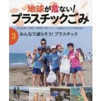 地球が危ない!プラスチックごみ 3 | ぐるぐる王国DS ヤフー店