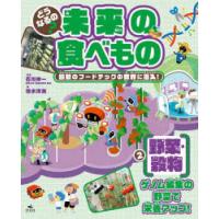 どうなるの?未来の食べもの 最新のフードテックの世界に潜入! 2 | ぐるぐる王国DS ヤフー店