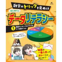 数字のトリックを見ぬけはじめてのデータリテラシー 1 | ぐるぐる王国DS ヤフー店