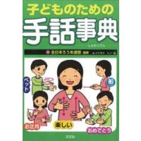 子どものための手話事典 | ぐるぐる王国DS ヤフー店