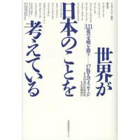 世界が日本のことを考えている 3.11後の文明を問う-17賢人のメッセージ | ぐるぐる王国DS ヤフー店
