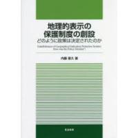 地理的表示の保護制度の創設 どのように政策は決定されたのか | ぐるぐる王国DS ヤフー店