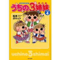 うちの3姉妹 しょの4 | ぐるぐる王国DS ヤフー店