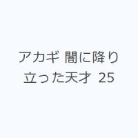 アカギ 闇に降り立った天才 25 | ぐるぐる王国DS ヤフー店