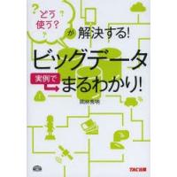 ビッグデータ実例でまるわかり! どう使う?が解決する! | ぐるぐる王国DS ヤフー店