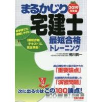 まるかじり宅建士最短合格トレーニング 2019年度版 | ぐるぐる王国DS ヤフー店