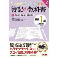 みんなが欲しかった!簿記の教科書日商1級商業簿記・会計学 2 | ぐるぐる王国DS ヤフー店