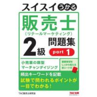 スイスイうかる販売士〈リテールマーケティング〉2級問題集 part1 | ぐるぐる王国DS ヤフー店