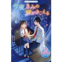 今夜、きみの声がきこえる | ぐるぐる王国DS ヤフー店