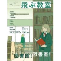 飛ぶ教室 児童文学の冒険 75（2023AUTUMN） | ぐるぐる王国DS ヤフー店