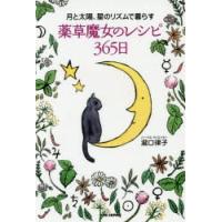 月と太陽、星のリズムで暮らす薬草魔女のレシピ365日 | ぐるぐる王国DS ヤフー店