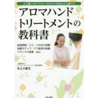 アロマハンドトリートメントの教科書 手と腕へのアプローチだけで全身も心も癒やす 血流回復／こり・こわばり改善 治癒力アップ／うつ症状の改善 リラックス... | ぐるぐる王国DS ヤフー店