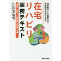 理学療法士・作業療法士・言語聴覚士等のための在宅リハビリ実務テキスト “訪問”に際する諸問題への対策・心得 | ぐるぐる王国DS ヤフー店