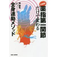 不思議!薬指第一関節だけで変わる全身連動メソッド | ぐるぐる王国DS ヤフー店