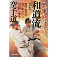 武術を究める!和道流空手道 柔術・剣術の理で磨かれた独創的な空手 | ぐるぐる王国DS ヤフー店