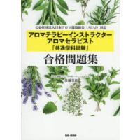 アロマテラピーインストラクター試験問題の商品一覧 通販 - Yahoo