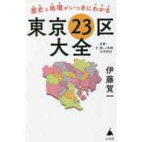 歴史と地理がいっきにわかる東京23区大全 ＋多摩・島しょ地域39市町村 | ぐるぐる王国DS ヤフー店