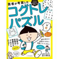 医者が考案したコグトレ・パズル 注意力・記憶力・想像力がぐんぐんアップ! | ぐるぐる王国DS ヤフー店