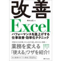 改善Excel パフォーマンスを底上げする仕事改善・効率化テクニック | ぐるぐる王国DS ヤフー店