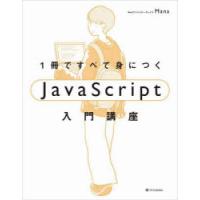 1冊ですべて身につくJavaScript入門講座 | ぐるぐる王国DS ヤフー店