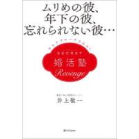 SECRET婚活塾Revenge ムリめの彼、年下の彼、忘れられない彼…からアプローチされる! | ぐるぐる王国DS ヤフー店