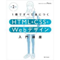 1冊ですべて身につくHTML ＆ CSSとWebデザイン入門講座 | ぐるぐる王国DS ヤフー店