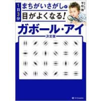 1日3分まちがいさがしで目がよくなる!ガボール・アイ | ぐるぐる王国DS ヤフー店