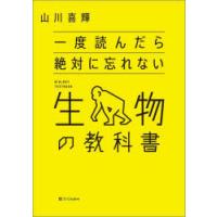 一度読んだら絶対に忘れない生物の教科書 | ぐるぐる王国DS ヤフー店