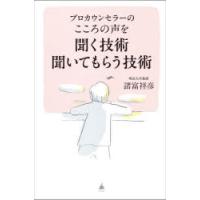 プロカウンセラーのこころの声を聞く技術聞いてもらう技術 | ぐるぐる王国DS ヤフー店