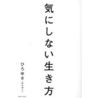 気にしない生き方 | ぐるぐる王国DS ヤフー店