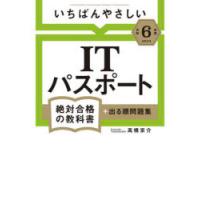 いちばんやさしいITパスポート絶対合格の教科書＋出る順問題集 令和6年度 | ぐるぐる王国DS ヤフー店