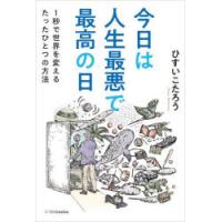 今日は人生最悪で最高の日 1秒で世界を変えるたったひとつの方法 | ぐるぐる王国DS ヤフー店