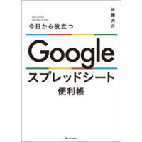 今日から役立つGoogleスプレッドシート便利帳 | ぐるぐる王国DS ヤフー店