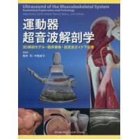 運動器超音波解剖学 3D解剖モデル・臨床画像・超音波ガイド下治療