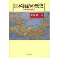 日本経済の歴史 列島経済史入門 | ぐるぐる王国DS ヤフー店