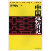中国経済史 | ぐるぐる王国DS ヤフー店