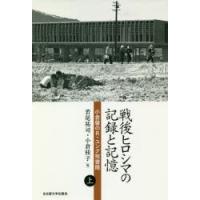 戦後ヒロシマの記録と記憶 小倉馨のR・ユンク宛書簡 上 | ぐるぐる王国DS ヤフー店