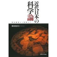 近代日本の科学論 明治維新から敗戦まで | ぐるぐる王国DS ヤフー店