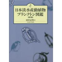 日本淡水産動植物プランクトン図鑑   /名古屋大学出版会/田中正明（陸水学）（単行本） 日本淡水産動植物プランクトン図鑑」(田中正明 著) / 古書猛牛堂