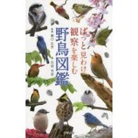 ぱっと見わけ観察を楽しむ野鳥図鑑 | ぐるぐる王国DS ヤフー店