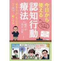 今日から使える認知行動療法 スッキリわかる! 「思考のクセ」に気づけば、心はスッと軽くなる | ぐるぐる王国DS ヤフー店