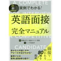 実例でわかる!英語面接完全マニュアル | ぐるぐる王国DS ヤフー店