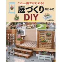 これ一冊ではじめる!庭づくりのためのDIY | ぐるぐる王国DS ヤフー店