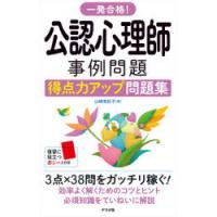 一発合格!公認心理師事例問題得点力アップ問題集 | ぐるぐる王国DS ヤフー店