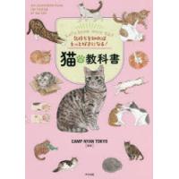 猫の教科書 気持ちを知ればもっと好きになる! | ぐるぐる王国DS ヤフー店