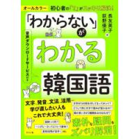 「わからない」がわかる韓国語 オールカラー 初心者の「?」がスッキリ解決! | ぐるぐる王国DS ヤフー店