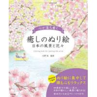 心が落ち着く癒しのぬり絵 日本の風景と花々 | ぐるぐる王国DS ヤフー店
