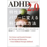 ADHD2.0 特性をパワーに変える科学的な方法 | ぐるぐる王国DS ヤフー店