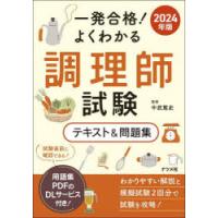 一発合格!よくわかる調理師試験テキスト＆問題集 2024年版 | ぐるぐる王国DS ヤフー店